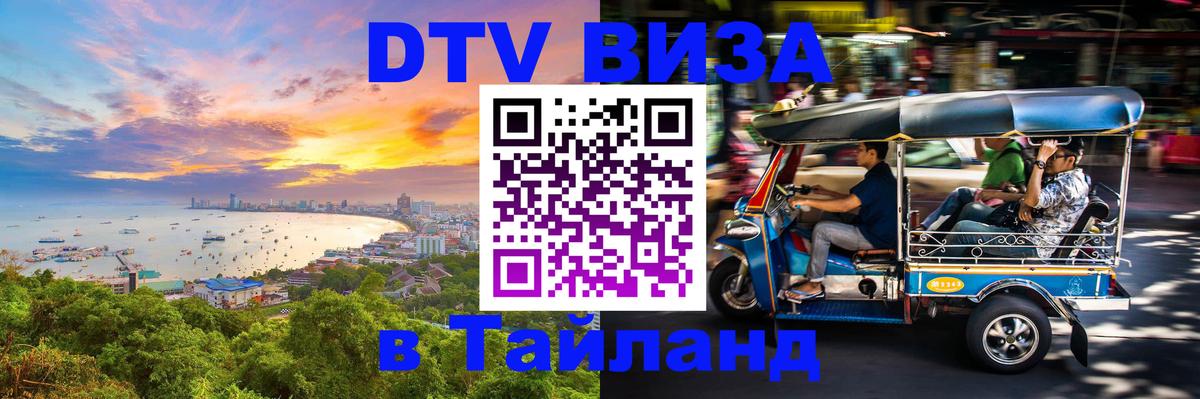 Купить DTV визу в Таиланд Сан-Сальвадор 