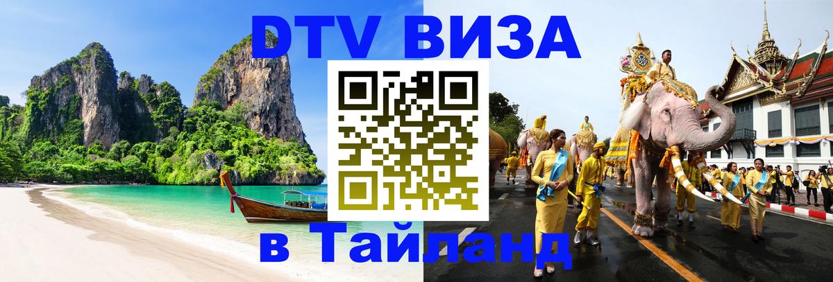 Цены на DTV визу в Таиланд — пакеты услуг, достаточно даже паспорта - 20.11.2025 